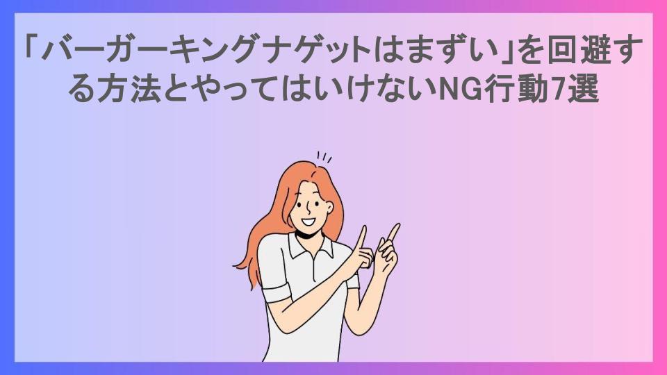 「バーガーキングナゲットはまずい」を回避する方法とやってはいけないNG行動7選